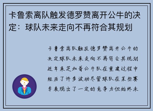 卡鲁索离队触发德罗赞离开公牛的决定：球队未来走向不再符合其规划