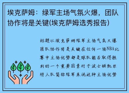 埃克萨姆：绿军主场气氛火爆，团队协作将是关键(埃克萨姆选秀报告)