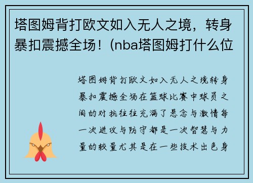 塔图姆背打欧文如入无人之境，转身暴扣震撼全场！(nba塔图姆打什么位置)