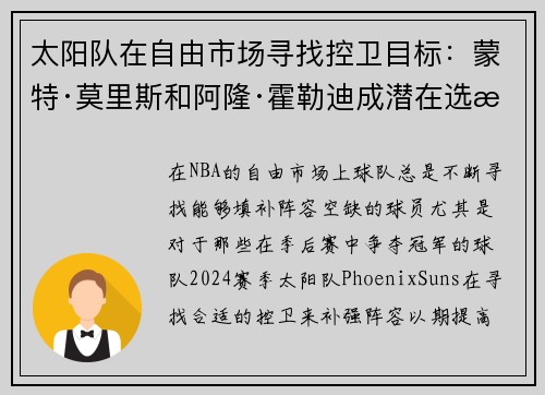 太阳队在自由市场寻找控卫目标：蒙特·莫里斯和阿隆·霍勒迪成潜在选择
