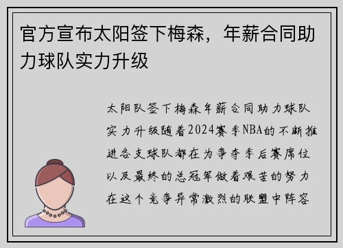官方宣布太阳签下梅森，年薪合同助力球队实力升级