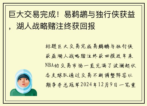 巨大交易完成！易鹈鹕与独行侠获益，湖人战略赌注终获回报