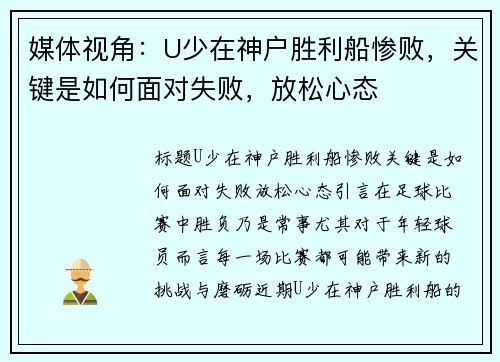 媒体视角：U少在神户胜利船惨败，关键是如何面对失败，放松心态