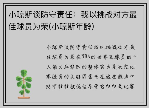 小琼斯谈防守责任：我以挑战对方最佳球员为荣(小琼斯年龄)