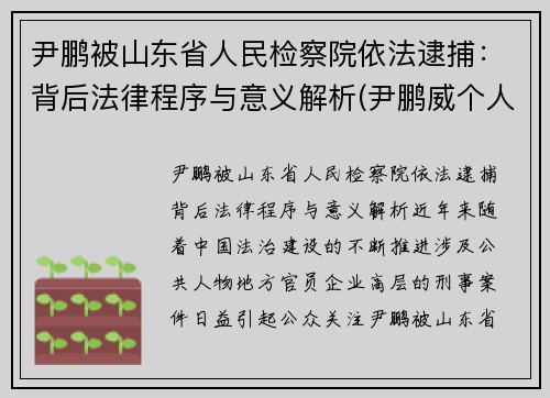 尹鹏被山东省人民检察院依法逮捕：背后法律程序与意义解析(尹鹏威个人简历)