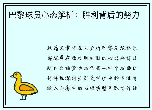 巴黎球员心态解析：胜利背后的努力