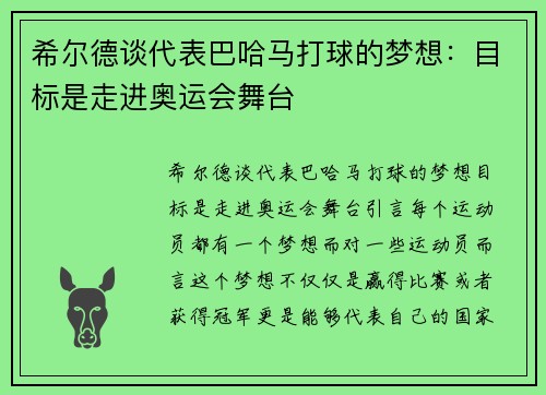 希尔德谈代表巴哈马打球的梦想：目标是走进奥运会舞台