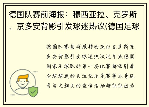 德国队赛前海报：穆西亚拉、克罗斯、京多安背影引发球迷热议(德国足球队穆勒)
