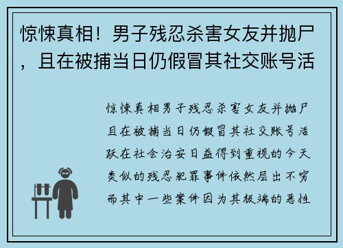 惊悚真相！男子残忍杀害女友并抛尸，且在被捕当日仍假冒其社交账号活跃