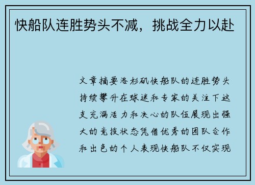 快船队连胜势头不减，挑战全力以赴