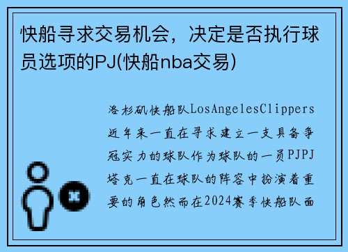 快船寻求交易机会，决定是否执行球员选项的PJ(快船nba交易)