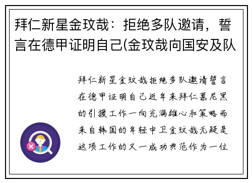 拜仁新星金玟哉：拒绝多队邀请，誓言在德甲证明自己(金玟哉向国安及队友道歉)