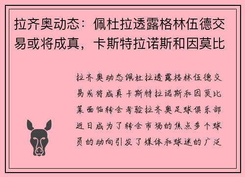拉齐奥动态：佩杜拉透露格林伍德交易或将成真，卡斯特拉诺斯和因莫比莱面临转会考验