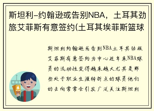 斯坦利-约翰逊或告别NBA，土耳其劲旅艾菲斯有意签约(土耳其埃菲斯篮球队球员)