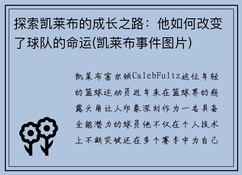 探索凯莱布的成长之路：他如何改变了球队的命运(凯莱布事件图片)