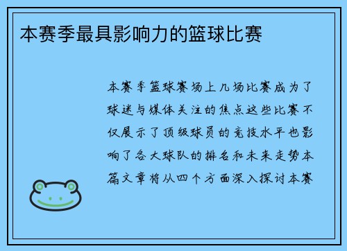 本赛季最具影响力的篮球比赛