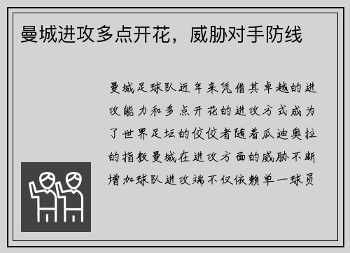 曼城进攻多点开花，威胁对手防线