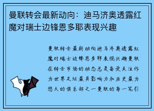 曼联转会最新动向：迪马济奥透露红魔对瑞士边锋恩多耶表现兴趣