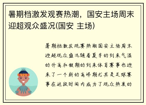 暑期档激发观赛热潮，国安主场周末迎超观众盛况(国安 主场)
