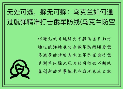 无处可逃，躲无可躲：乌克兰如何通过航弹精准打击俄军防线(乌克兰防空导弹技术)