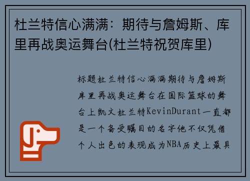 杜兰特信心满满：期待与詹姆斯、库里再战奥运舞台(杜兰特祝贺库里)