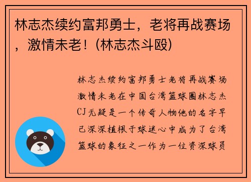 林志杰续约富邦勇士，老将再战赛场，激情未老！(林志杰斗殴)