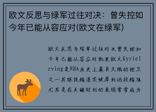 欧文反思与绿军过往对决：曾失控如今年已能从容应对(欧文在绿军)