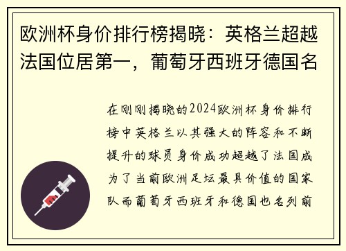 欧洲杯身价排行榜揭晓：英格兰超越法国位居第一，葡萄牙西班牙德国名列前茅