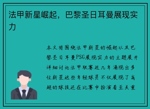 法甲新星崛起，巴黎圣日耳曼展现实力