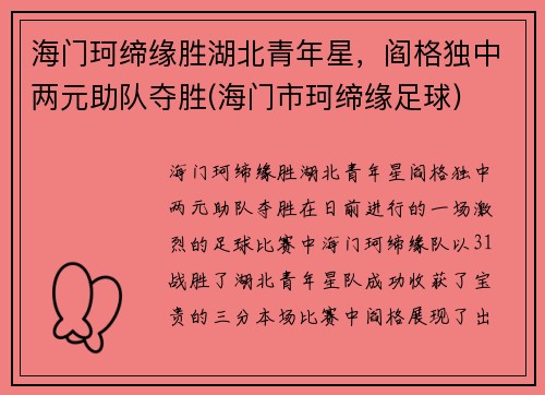 海门珂缔缘胜湖北青年星，阎格独中两元助队夺胜(海门市珂缔缘足球)