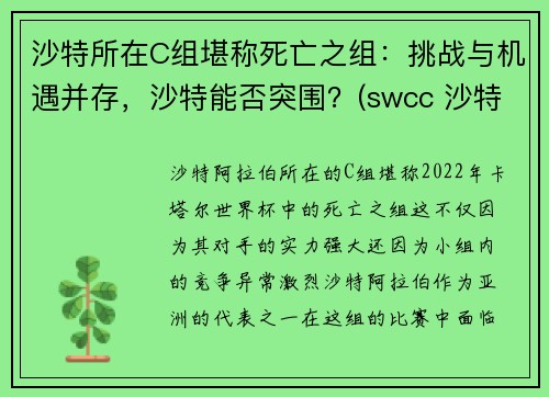 沙特所在C组堪称死亡之组：挑战与机遇并存，沙特能否突围？(swcc 沙特)