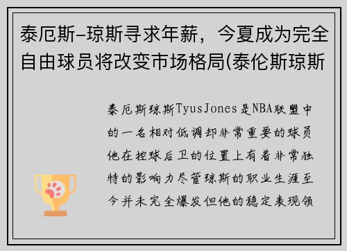 泰厄斯-琼斯寻求年薪，今夏成为完全自由球员将改变市场格局(泰伦斯琼斯)