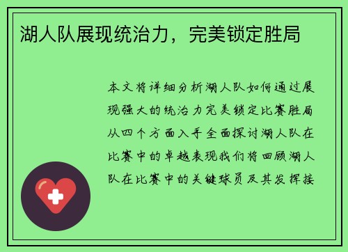 湖人队展现统治力，完美锁定胜局