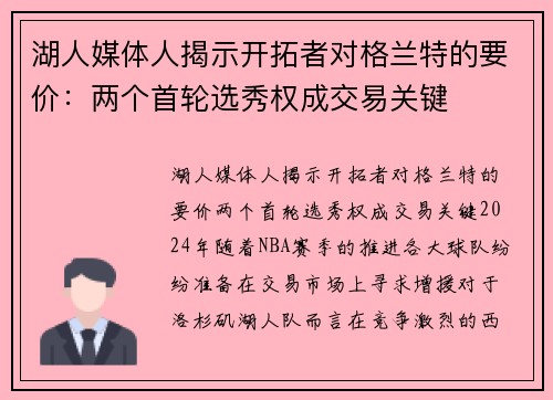 湖人媒体人揭示开拓者对格兰特的要价：两个首轮选秀权成交易关键