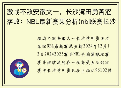 激战不敌安徽文一，长沙湾田勇苦涩落败：NBL最新赛果分析(nbl联赛长沙)
