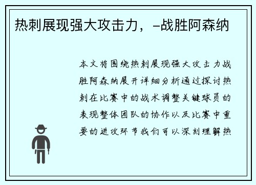 热刺展现强大攻击力，-战胜阿森纳