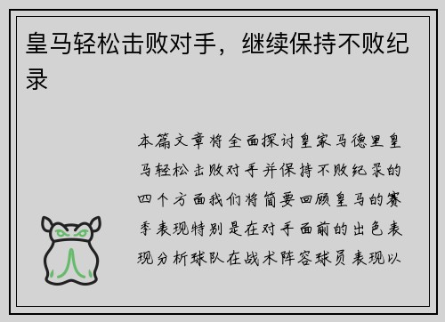 皇马轻松击败对手，继续保持不败纪录