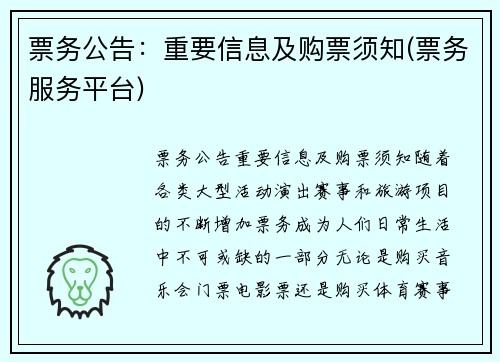 票务公告：重要信息及购票须知(票务服务平台)
