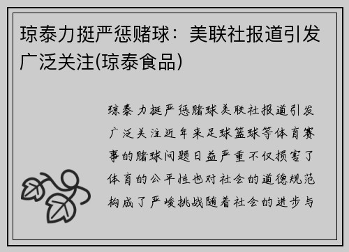 琼泰力挺严惩赌球：美联社报道引发广泛关注(琼泰食品)