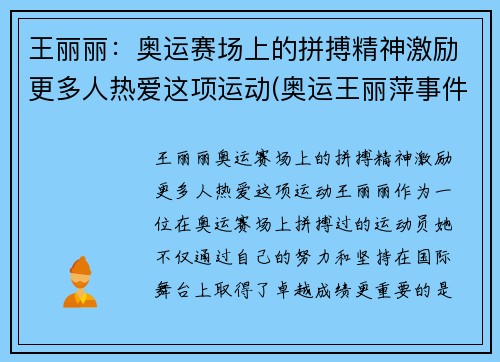王丽丽：奥运赛场上的拼搏精神激励更多人热爱这项运动(奥运王丽萍事件谁都责任)