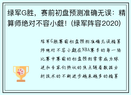 绿军G胜，赛前初盘预测准确无误：精算师绝对不容小觑！(绿军阵容2020)