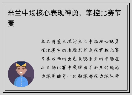 米兰中场核心表现神勇，掌控比赛节奏