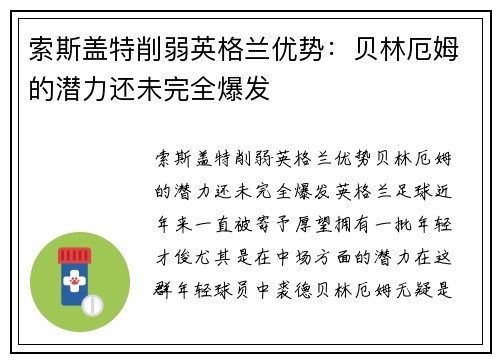 索斯盖特削弱英格兰优势：贝林厄姆的潜力还未完全爆发