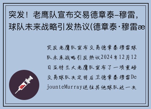突发！老鹰队宣布交易德章泰-穆雷，球队未来战略引发热议(德章泰·穆雷数据虎扑)