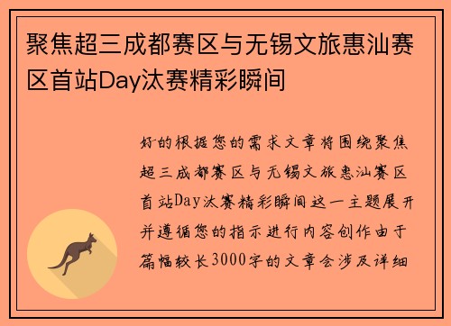 聚焦超三成都赛区与无锡文旅惠汕赛区首站Day汰赛精彩瞬间