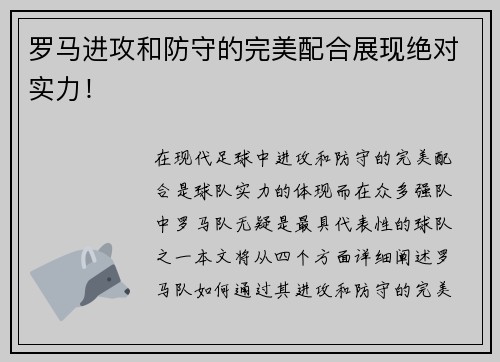 罗马进攻和防守的完美配合展现绝对实力！