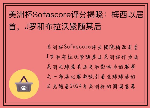 美洲杯Sofascore评分揭晓：梅西以居首，J罗和布拉沃紧随其后
