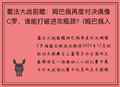 葡法大战前瞻：姆巴佩再度对决偶像C罗，谁能打破进攻瓶颈？(姆巴佩入选法国队)