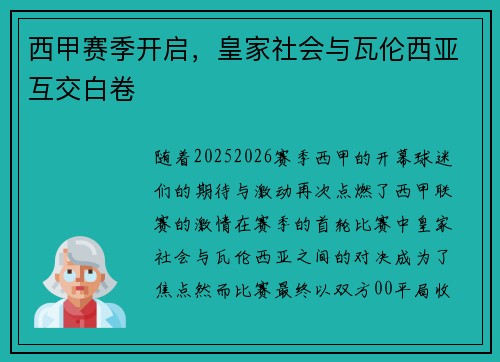 西甲赛季开启，皇家社会与瓦伦西亚互交白卷