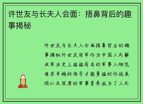 许世友与长夫人会面：捂鼻背后的趣事揭秘